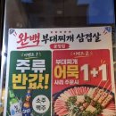 완백부대찌개삼겹살 | 파주 운정 산내마을 부대찌개 맛집 추천 “완백 부대찌개 삼겹살 운정점” 솔직 후기 🍲 운정 산내마을...