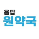 용답원약국