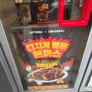 현진빌딩 | 롯데리아 온정돈까스 매운맛 도전기! 혀가 마비되는 고통, 그런데 와이프는 무덤덤?