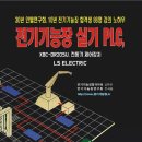전기기능장 실기 PLC(종이책 흑백판)신간이요. 인텔연구회 30년, 전기기능장 합격졸업생 8８명 강의 노하우 공개 이미지