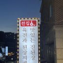 육전과된장찌개가맛있는진된장 | 정자역 맛집 술집 육전과 된장찌개가 맛있는 진된장 분당한식 주차가능