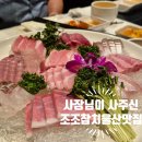 조조 | 회식으로 조조참치 다녀온 후기(사장님 내돈내산)