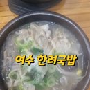 한려국밥