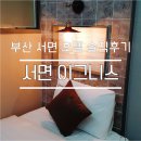 모텔 이그니스 | 부산 : 서면 이그니스 솔직 후기