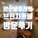 베들레헴 - 안산시 상록구 | 브런치카페 맛집 양산 베를레헴 방문 후기, 샌드위치 포장했어요.