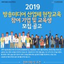 [한국전파진흥협회] 2019 방송미디어 산업체 현장교육 참가기업 및 교육생 모집공고 (~10/13) 이미지