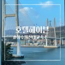 (주)피트니스 헤이븐 | 여수 숙소 추천 돌산대교 뷰 호텔 헤이븐 내 돈 내산 솔직 후기 (헬스장, 마사지, 이사부크루즈 최저가...