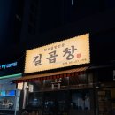 구로동로43길 30-16 | [대구 대봉동] 대봉동 맛집 한우 곱창 전문, 길곱창 솔직후기