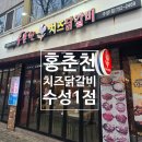 수성철판갈비 | 홍춘천치즈닭갈비 대구 수성네거리 치즈닭갈비 맛집...무난하게 맛있는 철판 닭갈비 솔직후기 (가격...