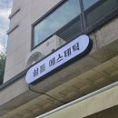 쉴틈 | 머리가 무겁던 날 찾아간 쉴틈에스테틱 원주헤드스파 후기