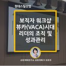 현대스틸산업(주) | 보직자 리더십 워크샵(Workshop) 현대스틸산업 : VUCA (뷰카) 시대 커뮤니케이션을 못하는 리더의 특징