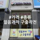 이천 시내 아이스크림 판매점 얼음과자 구출작전 후기