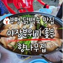 함봉로36번길 | 부평 백숙 맛집 향나무집 야외에서 즐기는 닭백숙 몸보신