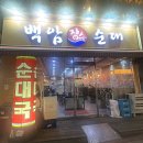 백암장수순대 이미지