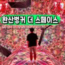 완산-20 | 전주 실내 가볼만한곳 완산벙커 더 스페이스 미디어아트 체험