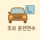 베스트주유소 | 초보운전연수 | 3일차, 내비게이션과 친해지기 (ft. 티맵 중간에 경로 바뀌지 않게 하는 방법)