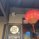 모던중식연