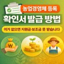 농기계임대사업(본점) | 농업경영체 등록 확인서 발급 방법｜이거 없으면 지원금·보조금 못 받습니다