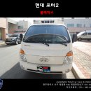 현대 포터2 블랙박스 시공 ㅇ 광주 아우토옵틱