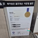 강남골프아카데미 | 강남골프레슨_ 이민영 골프아카데미 레슨후기