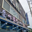 삼돌이횟집대게 이미지