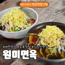 사랑의 날개 | 대전 냉면 맛집 | 1953년 전통 원미면옥, 재방문 부르는 이유