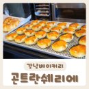 [곤트란쉐리에 개포점] 다양하고 맛있는 빵이 있는 강남베이커리 방문 후기:)