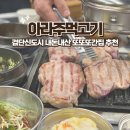 검단신도시 아이랑 가기 좋은 맛집 진심 또또또간집! 아라주먹고기 추천