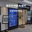 효도프라자 | 일산두피관리 일산탈모관리 웰킨 일산정발산역점, 아빠께 드린 효도 선물 파워 디톡스 후기