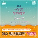 해녀민텔 | 가을 섬여행 가자! 여수 청년유람단 거문도여행 모집