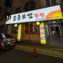 송촌보쌈한판
