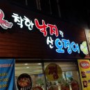 착한낙지랑산오징어 이미지