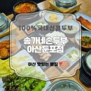 CU 아산둔포타운점 | 아산맛집 송가네손두부 아산둔포점