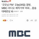 `굿모닝 FM` 오늘(28일) 결방, MBC 라디오 제작거부 여파…팝송 대체편성 이미지