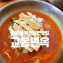 해운대 교동면옥 육전물냉면·육전물비빔면 제대로 즐긴 냉면 맛집 후기! (교동손만두 추천)