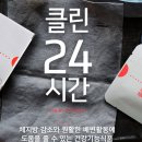 클린24