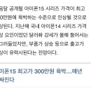 "올해 또 비싸지네"…냉장고 맞먹는 새 아이폰 가격은? 이미지