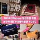 티호텔(T HOTEL) | 두바이 25아워스 원센트럴 호텔 ㅣ두바이런 참가 호텔 추천ㅣ숙박 후기