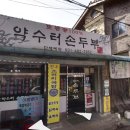 약수터손두부 이미지