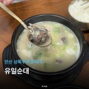 유일순대 상록수점 | 안산 상록수역 순대국 맛집 유일순대 상록수점 후기