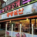 동방축산동래메가점