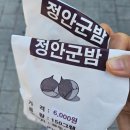 천안홍익LPG가스충전소 | 맛있는 군밤이 파는 천안논산 고속도로 정안알밤휴게소