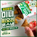 (주)단단인터내셔널 | 노브랜드 신상 회오리 콘스낵 토마토맛 후기