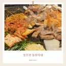 Njoy | 동인천맛집 동인천 돌판시대 ｜ 김치전 치즈콘 된장찌개까지 무료로 나오는 맛집