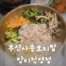 세븐일레븐 부산망미중앙점 | 푸짐하고 정갈한 보리밥 한 상, 부산 망미역맛집 사송보리밥 망미직영점 솔직 후기