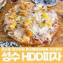 성수동피자 맛집 HDD 피자 하프앤하프 치즈 트러플 포테이토 솔직후기