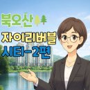 자이사랑코너공인중개사사무소 | 🏠 [평면도 분석]북오산 자이 리버블 시티 2편: 59·74·84 타입별 매력 완벽 비교 ✨