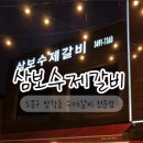 삼보수제갈비 이미지