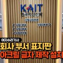 회사 부서 표지판 아크릴 글자 제작 설치, 한국자산신탁 시공후기