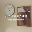더 스테이 | 인천 부평 삼산동 피부관리 더 스테이 에스테틱 수분관리 후기